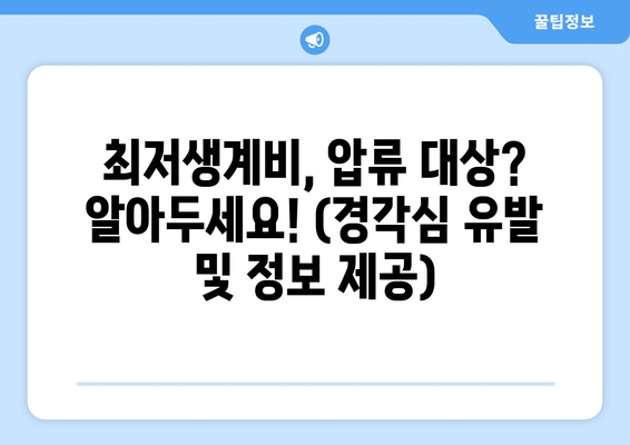 최저생계비, 압류 대상? 알아두세요! (경각심 유발 및 정보 제공)