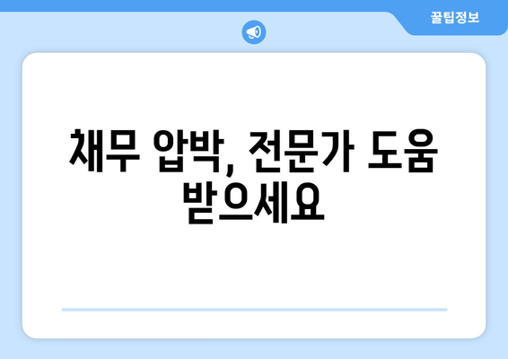 채무 압박, 전문가 도움 받으세요