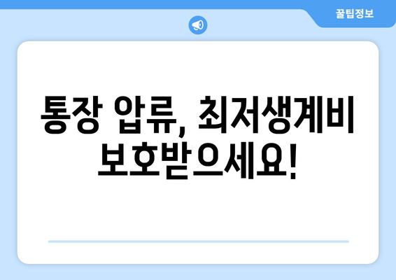 통장 압류, 최저생계비 보호받으세요!