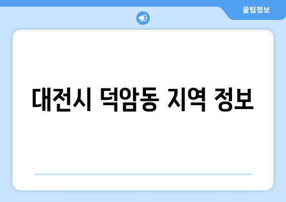 대전시 덕암동 지역 정보