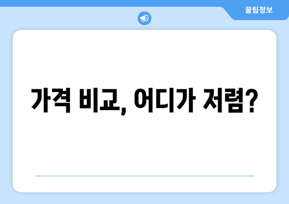 가격 비교, 어디가 저렴?