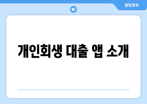 개인회생 대출 앱 소개