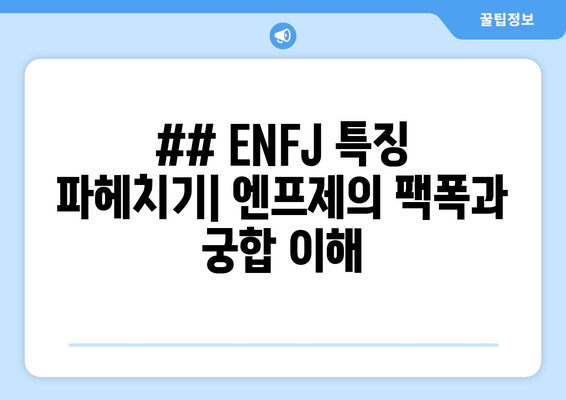 ## ENFJ 특징 파헤치기| 엔프제의 팩폭과 궁합 이해