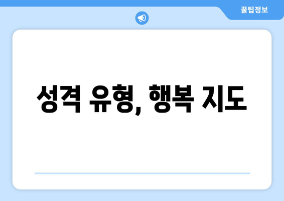 성격 유형, 행복 지도