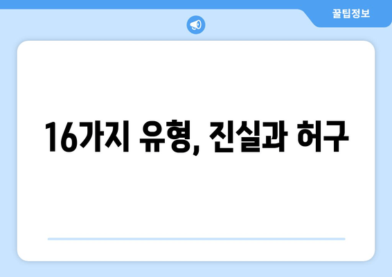 16가지 유형, 진실과 허구