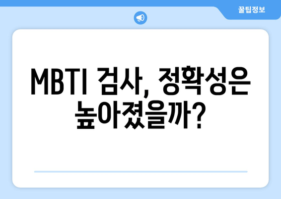 MBTI 검사, 정확성은 높아졌을까?