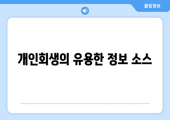 개인회생의 유용한 정보 소스