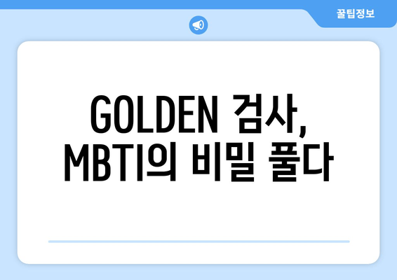 GOLDEN 검사, MBTI의 비밀 풀다