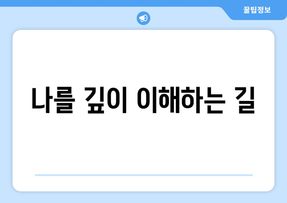 나를 깊이 이해하는 길