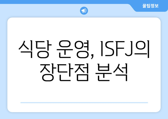 식당 운영, ISFJ의 장단점 분석