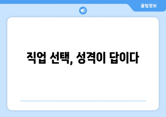 직업 선택, 성격이 답이다