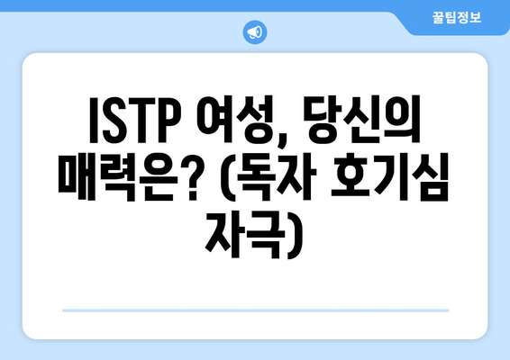 ISTP 여성, 당신의 매력은? (독자 호기심 자극)