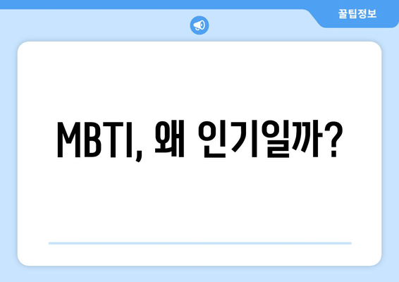 MBTI, 왜 인기일까?