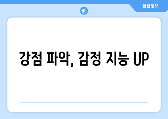 강점 파악, 감정 지능 UP