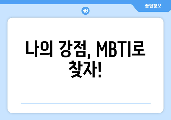 나의 강점, MBTI로 찾자!