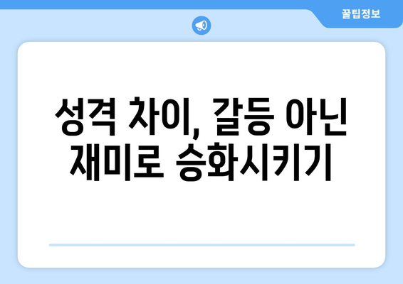 성격 차이, 갈등 아닌 재미로 승화시키기