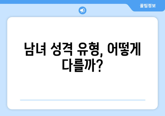 남녀 성격 유형, 어떻게 다를까?