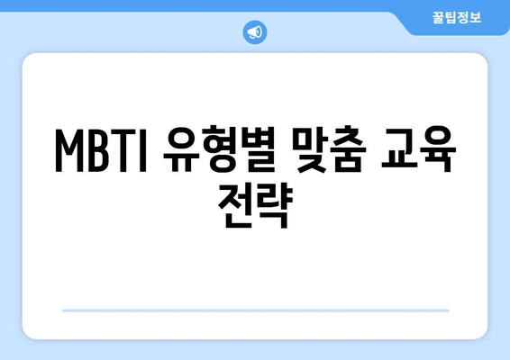 MBTI 유형별 맞춤 교육 전략