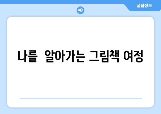 나를  알아가는 그림책 여정