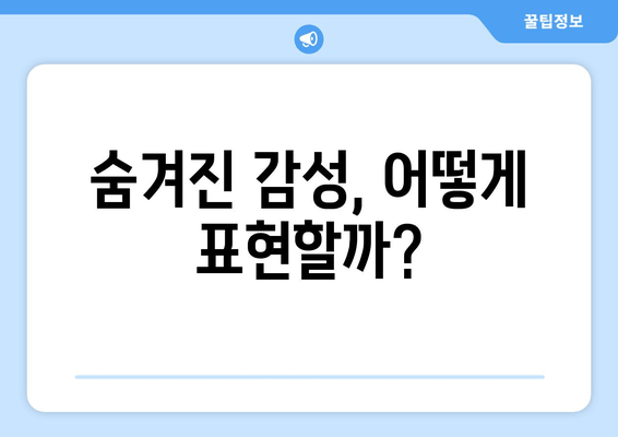 숨겨진 감성, 어떻게 표현할까?