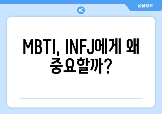 MBTI, INFJ에게 왜 중요할까?