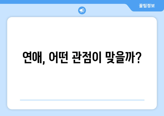 연애, 어떤 관점이 맞을까?