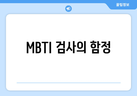 MBTI 검사의 함정