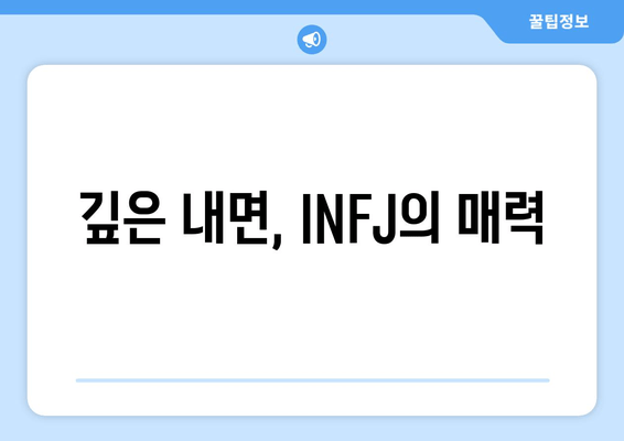 깊은 내면, INFJ의 매력