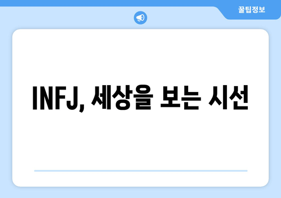 INFJ, 세상을 보는 시선