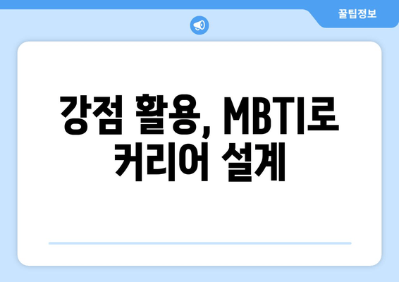 강점 활용, MBTI로 커리어 설계