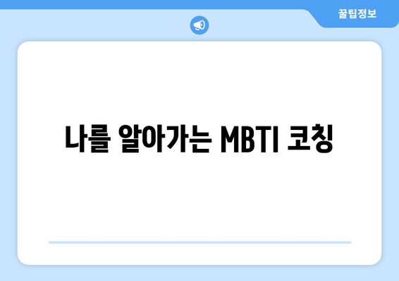 나를 알아가는 MBTI 코칭