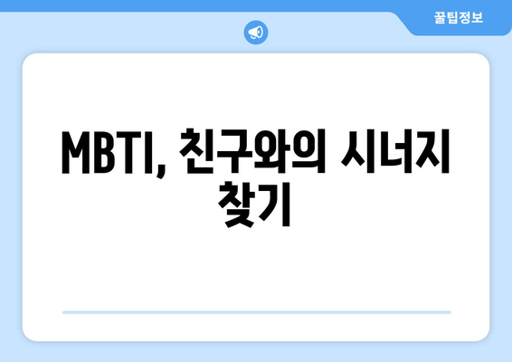 MBTI, 친구와의 시너지 찾기