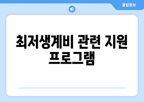 최저생계비 관련 지원 프로그램