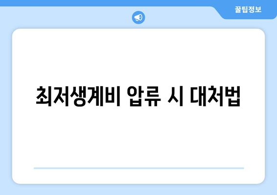 최저생계비 압류 시 대처법