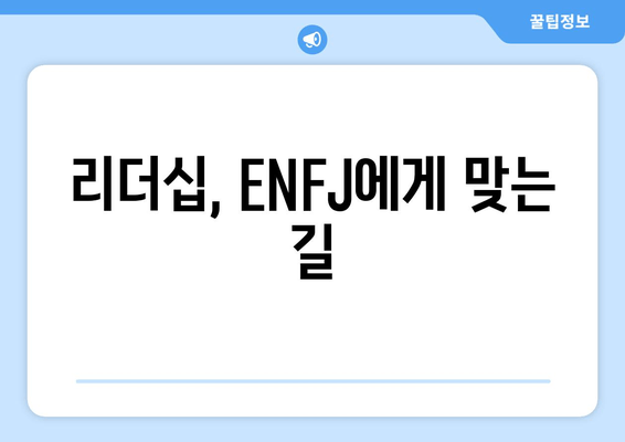 리더십, ENFJ에게 맞는 길