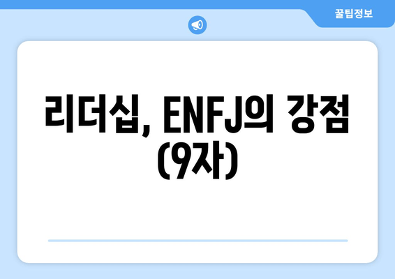 리더십, ENFJ의 강점 (9자)