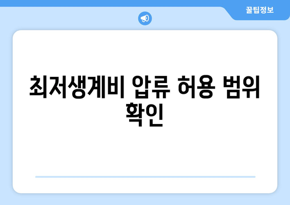 최저생계비 압류 허용 범위 확인