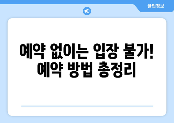 창덕궁 후원, 예약부터 관람까지 완벽 가이드 | 예약 방법, 관람 요령, 주의사항