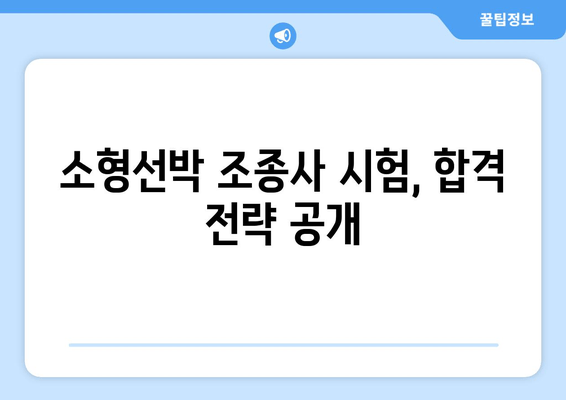 2024년 소형선박 조종사 시험 완벽 가이드| 일정, 응시 지침, 합격 전략 | 소형선박, 조종사, 시험, 면허, 2024