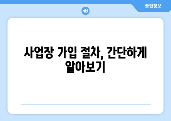 국민연금 사업장 가입, 이렇게 하면 됩니다! | 가입 기준, 절차, 혜택 한눈에 보기