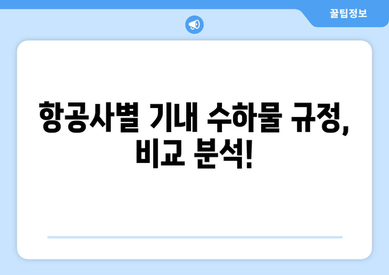 기내 수하물 규정 완벽 가이드 | 꼼꼼하게 알아보고 안전하게 여행하세요!