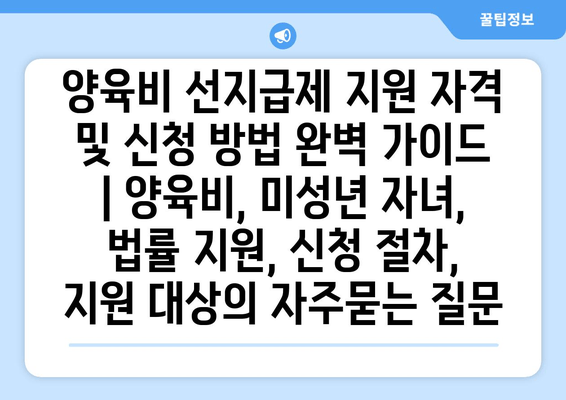 양육비 선지급제 지원 자격 및 신청 방법 완벽 가이드 | 양육비, 미성년 자녀, 법률 지원, 신청 절차, 지원 대상