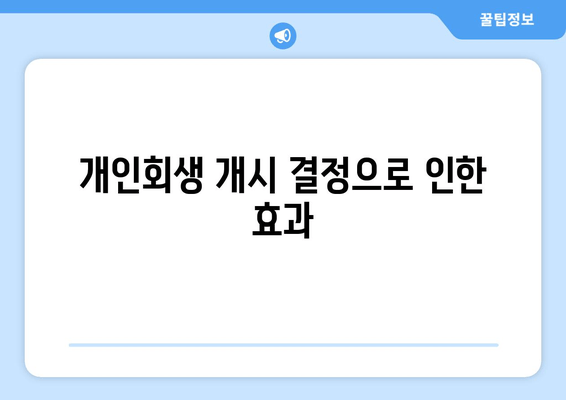 개인회생 개시 결정으로 인한 효과