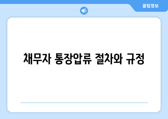 채무자 통장압류 절차와 규정