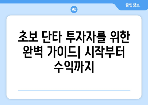 주식 단타매매 마스터 가이드| 전문가가 알려주는 핵심 기법 & 전략 총정리 | 단타, 주식 투자, 수익률, 위험 관리