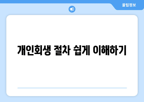 개인회생 절차 쉽게 이해하기