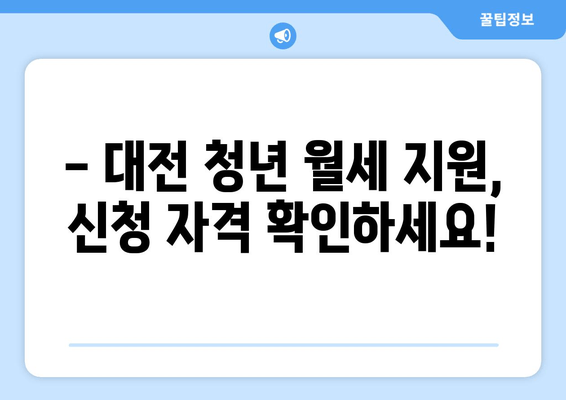 대전 청년 월세 지원, 누가 받을 수 있을까요? | 대상, 신청 방법, 필요 서류 완벽 가이드