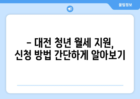 대전 청년 월세 지원, 누가 받을 수 있을까요? | 대상, 신청 방법, 필요 서류 완벽 가이드