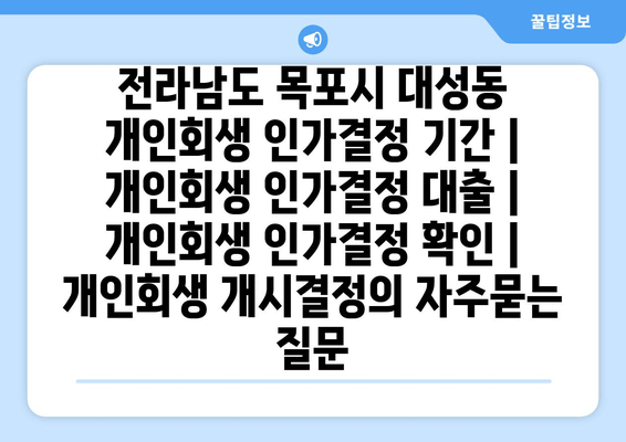 전라남도 목포시 대성동 개인회생 인가결정 기간 | 개인회생 인가결정 대출 | 개인회생 인가결정 확인 | 개인회생 개시결정