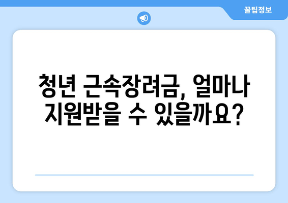 이천시 청년 근속장려금 지원 사업| 자격, 신청 방법, 상세 가이드 | 이천, 청년, 지원금, 근속, 자격조건, 신청